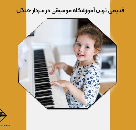 قدیمی ترین آموزشگاه موسیقی در سردار جنگل