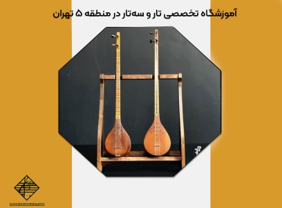 آموزشگاه تخصصی تار و سه‌تار در منطقه ۵ تهران