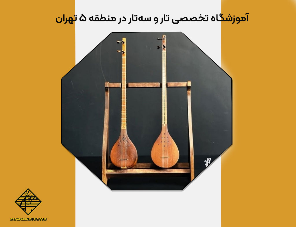 آموزشگاه تخصصی تار و سه‌تار در منطقه ۵ تهران