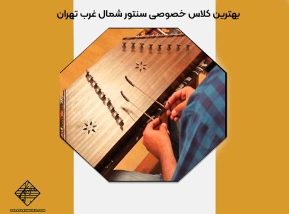 بهترین کلاس خصوصی سنتور شمال غرب تهران