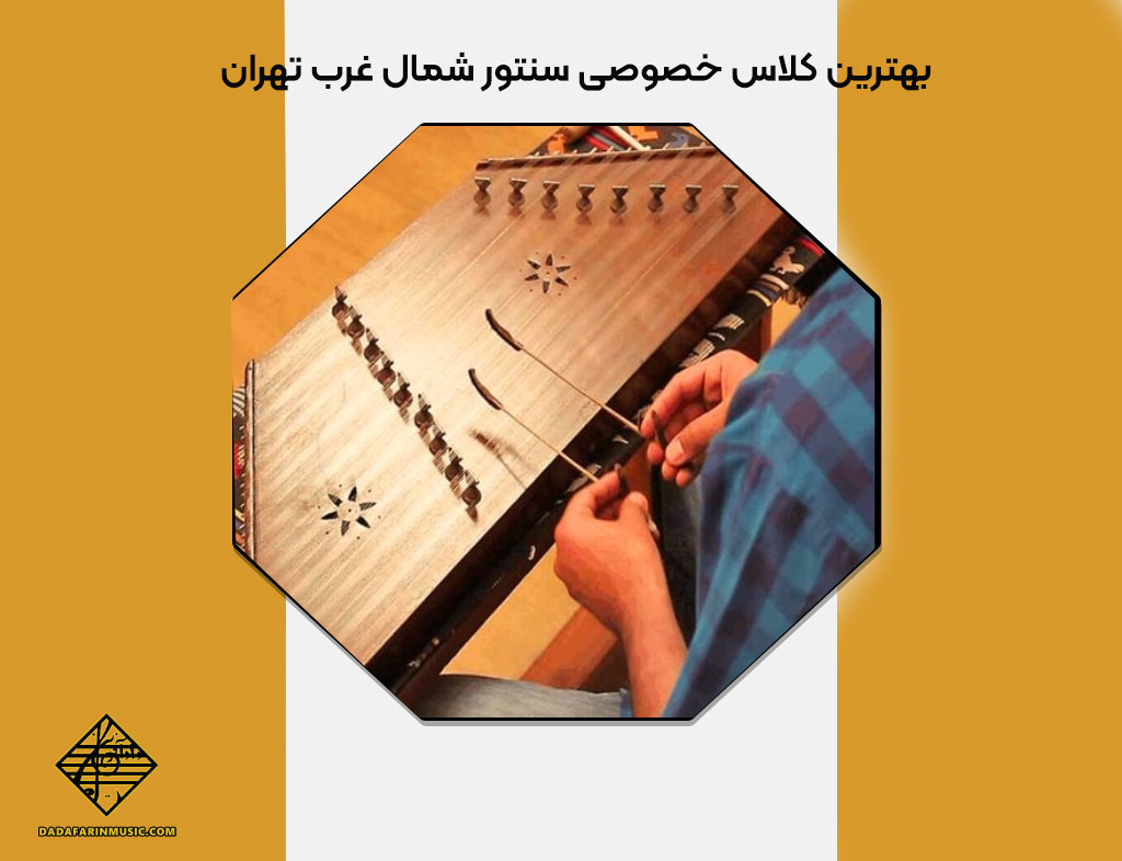 بهترین کلاس خصوصی سنتور شمال غرب تهران