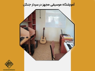 آموزشگاه موسیقی مجهز در سردار جنگل