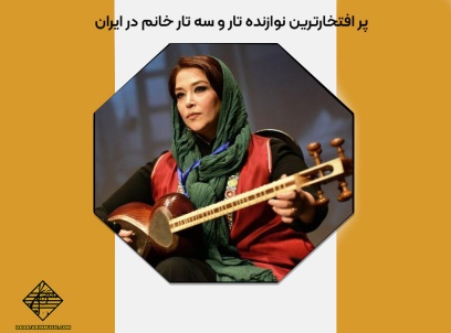 پر افتخارترین نوازنده تار و سه تار خانم در ایران