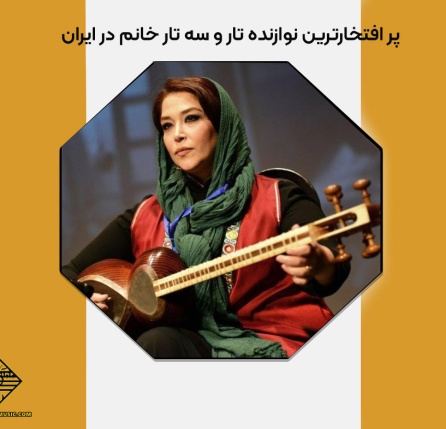 پر افتخارترین نوازنده تار و سه تار خانم در ایران