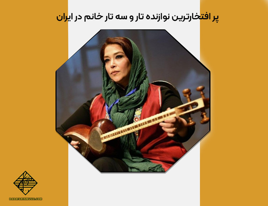 پر افتخارترین نوازنده تار و سه تار خانم در ایران