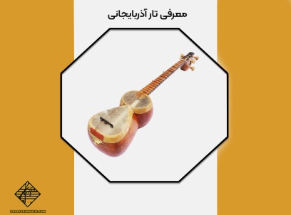 معرفی تار آذربایجانی