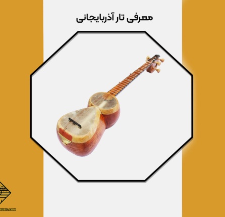 معرفی تار آذربایجانی