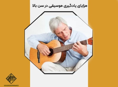 مزایای یادگیری موسیقی در سن بالا