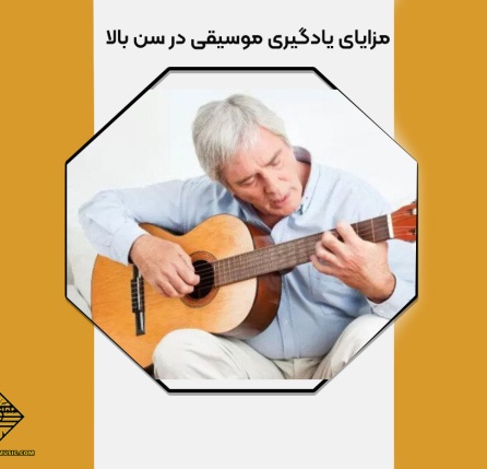 مزایای یادگیری موسیقی در سن بالا