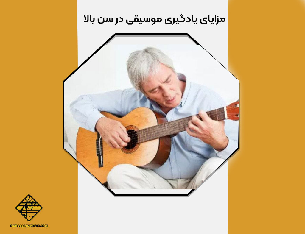 مزایای یادگیری موسیقی در سن بالا