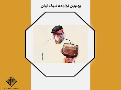 بهترین نوازنده تنبک ایران
