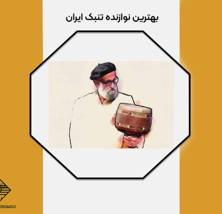 بهترین نوازنده تنبک ایران