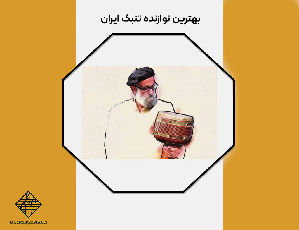 بهترین نوازنده تنبک ایران