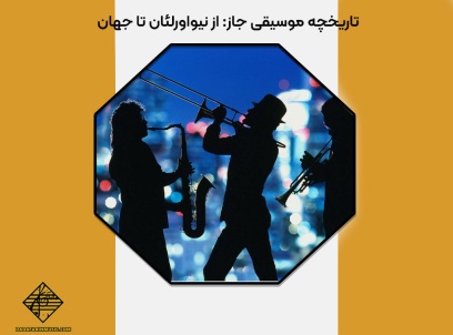 تاریخچه موسیقی جاز