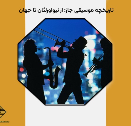 تاریخچه موسیقی جاز