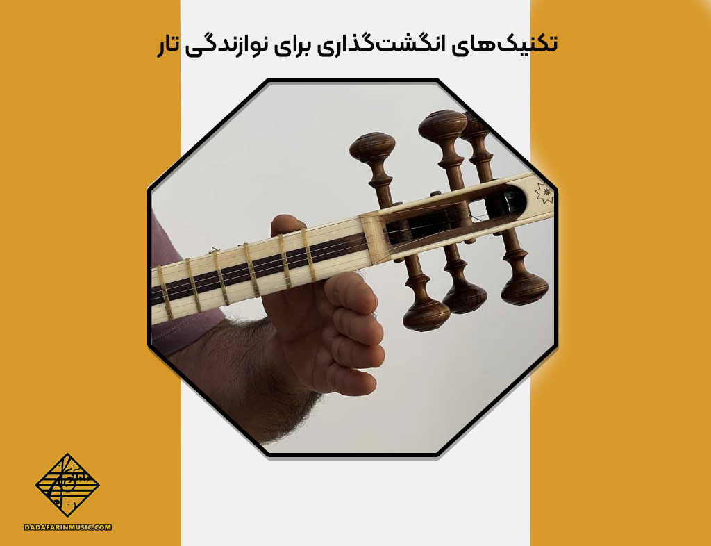 تکنیک‌های انگشت‌گذاری برای نوازندگی تار