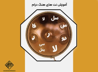 آموزش نت های هنگ درام