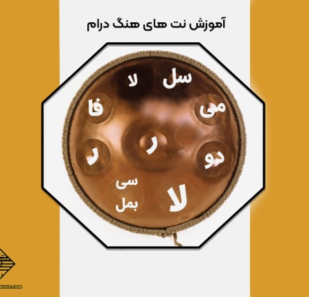 آموزش نت های هنگ درام