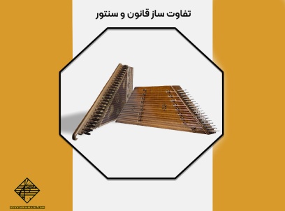 تفاوت ساز قانون و سنتور