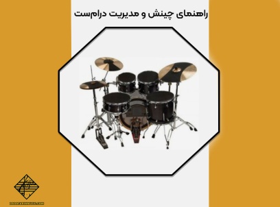 راهنمای چینش و مدیریت درام‌ست