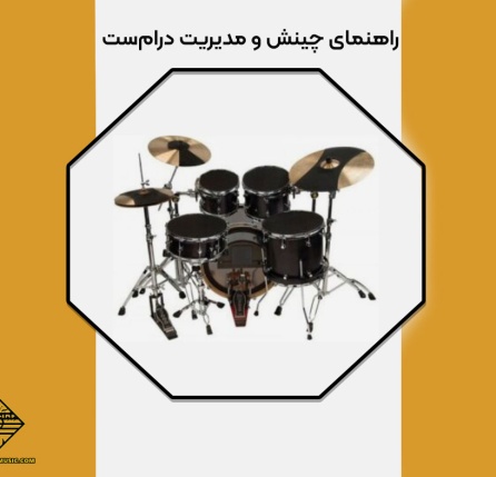 راهنمای چینش و مدیریت درام‌ست
