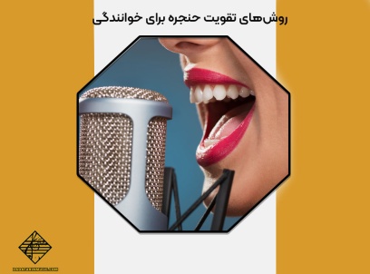 روش‌های تقویت حنجره برای خوانندگی