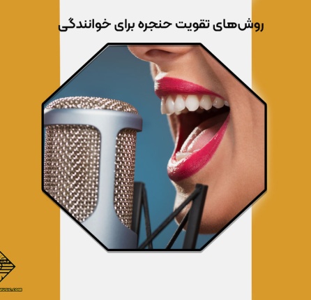 روش‌های تقویت حنجره برای خوانندگی