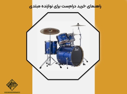 راهنمای خرید درام‌ست