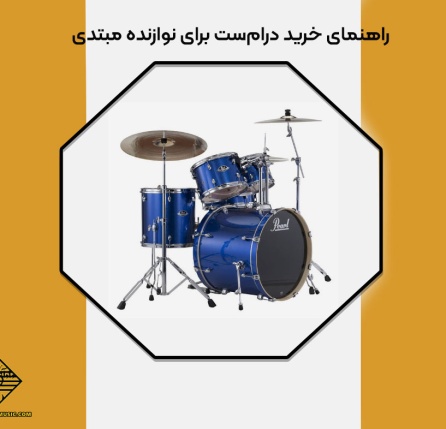 راهنمای خرید درام‌ست