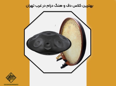 بهترین کلاس دف و هنگ درام در غرب تهران