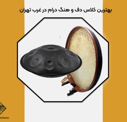 بهترین کلاس دف و هنگ درام در غرب تهران