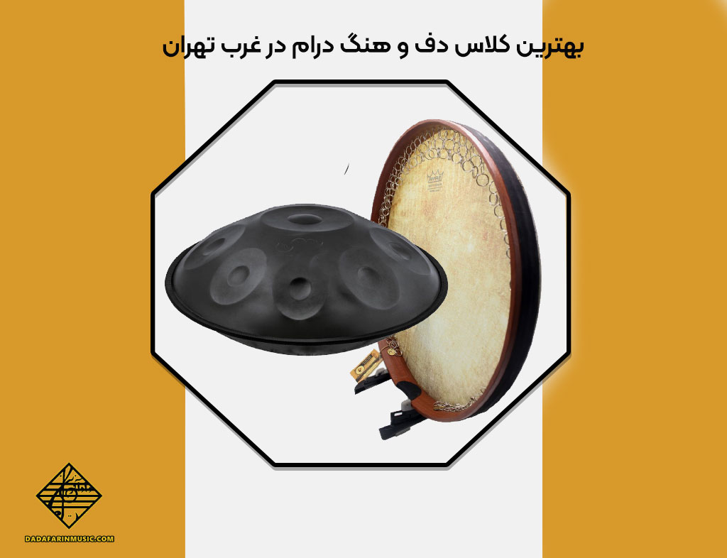 بهترین کلاس دف و هنگ درام در غرب تهران