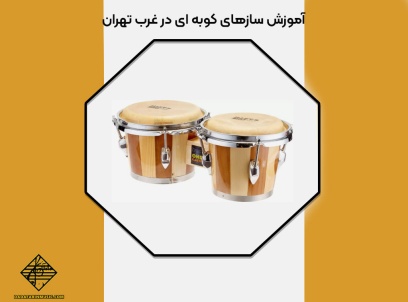 انواع سازهای کوبه ای