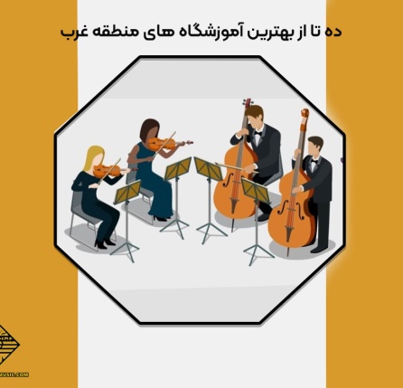 ده تا از بهترین آموزشگاه های منطقه غرب