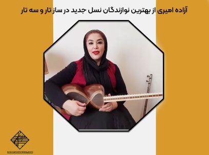آزاده امیری از بهترین نوازندگان نسل جدید