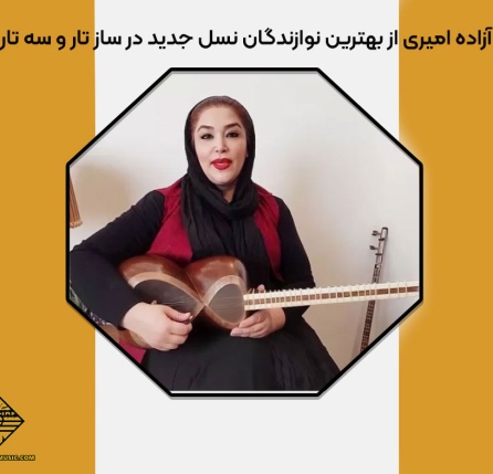 آزاده امیری از بهترین نوازندگان نسل جدید