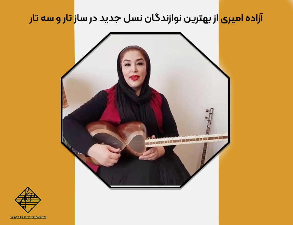 آزاده امیری از بهترین نوازندگان نسل جدید