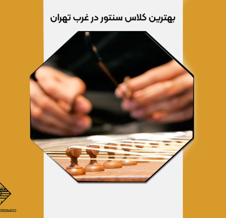 بهترین کلاس سنتور در غرب تهران