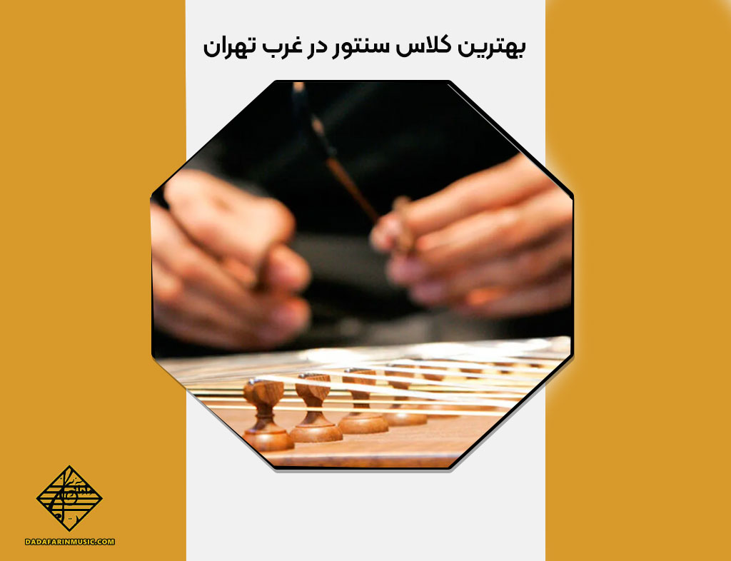 بهترین کلاس سنتور در غرب تهران