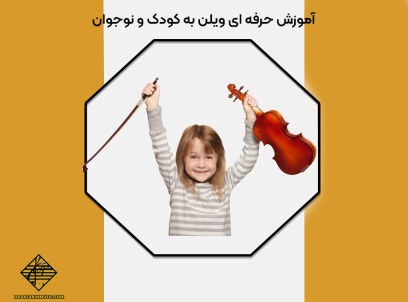 آموزش حرفه ‌ای ویلن به کودک و نوجوان