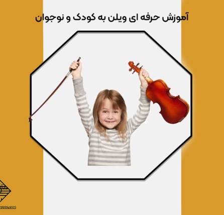 آموزش حرفه ‌ای ویلن به کودک و نوجوان