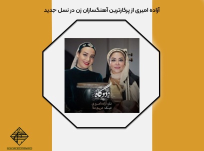 پرکارترین آهنگسازان زن در نسل جدید