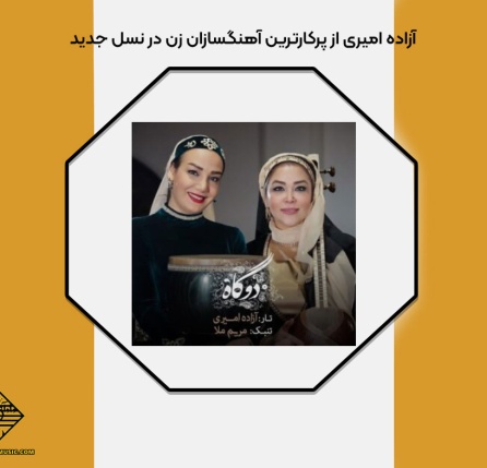 پرکارترین آهنگسازان زن در نسل جدید