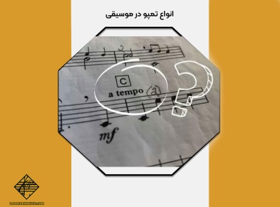 انواع تمپو موسیقی