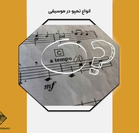 انواع تمپو موسیقی