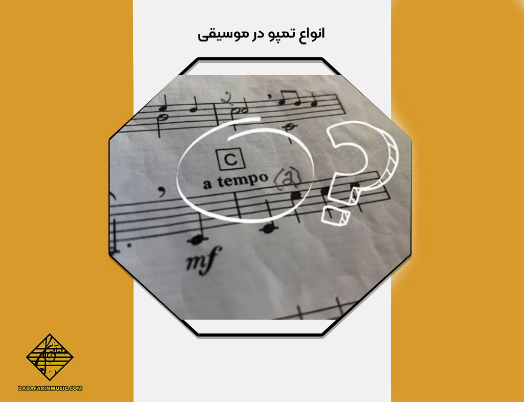 انواع تمپو موسیقی