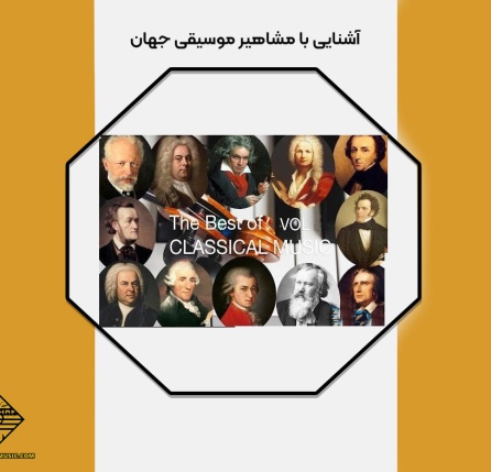 مشاهیر موسیقی جهان