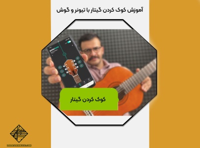 کوک کردن گیتار