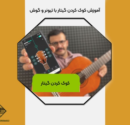 کوک کردن گیتار