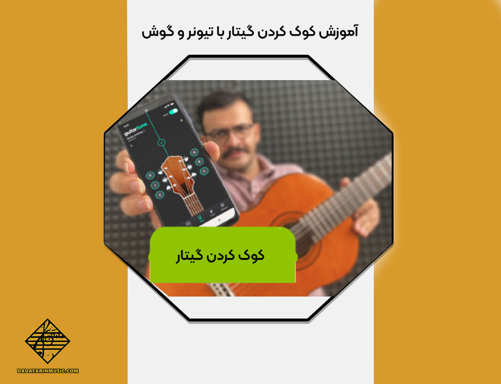کوک کردن گیتار